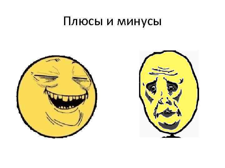 Плюсы и минусы 