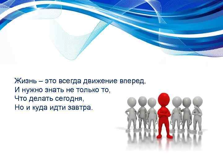 Лозунг движение. Девиз движение вперед. Движение вперед лозунг. Девиз двигаться только вперед. Всегда вперед.