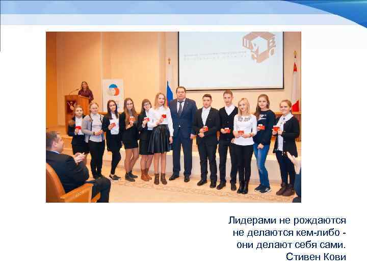 Лидерами не рождаются не делаются кем-либо они делают себя сами. Стивен Кови 