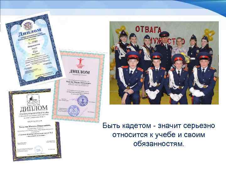Быть кадетом - значит серьезно относится к учебе и своим обязанностям. 