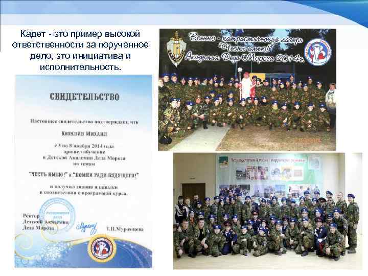Кадет - это пример высокой ответственности за порученное дело, это инициатива и исполнительность. 