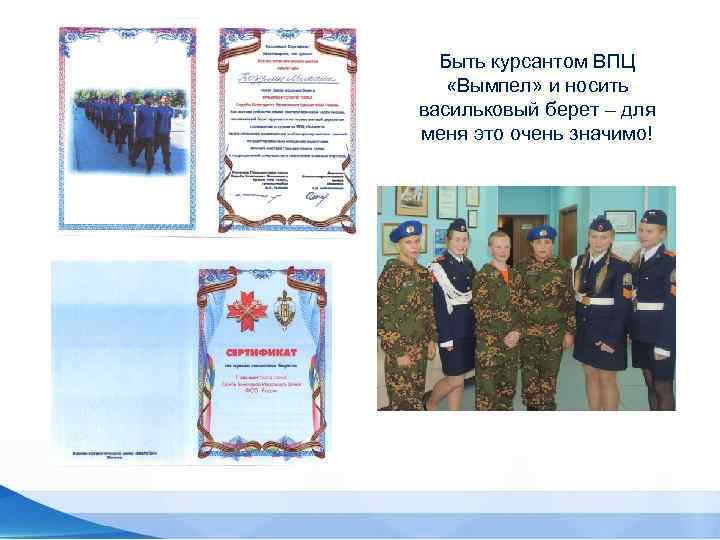 Быть курсантом ВПЦ «Вымпел» и носить васильковый берет – для меня это очень значимо!