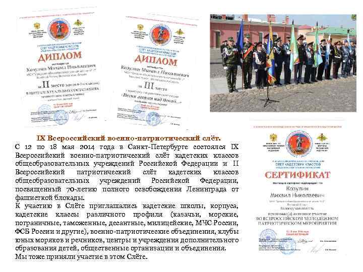 IX Всероссийский военно-патриотический слёт. С 12 по 18 мая 2014 года в Санкт-Петербурге состоялся