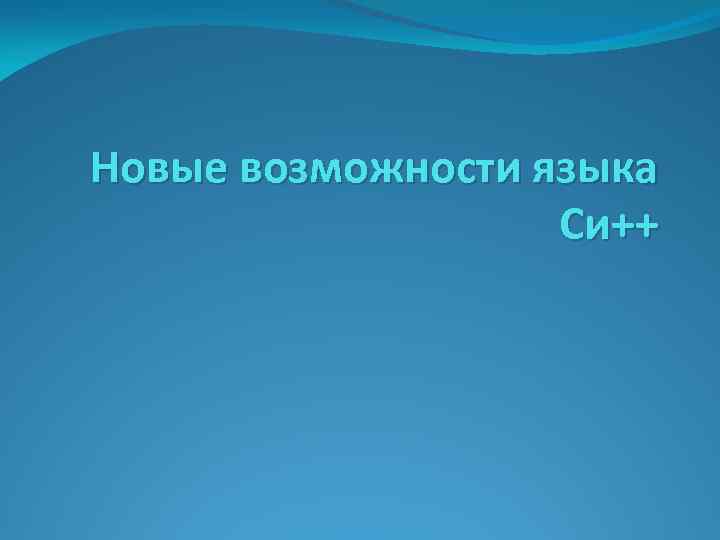 Новые возможности языка Си++ 