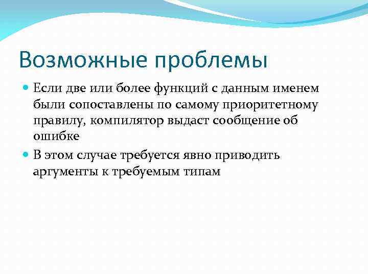 Возможные проблемы Если две или более функций с данным именем были сопоставлены по самому