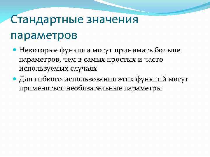 Стандартные значения параметров Некоторые функции могут принимать больше параметров, чем в самых простых и