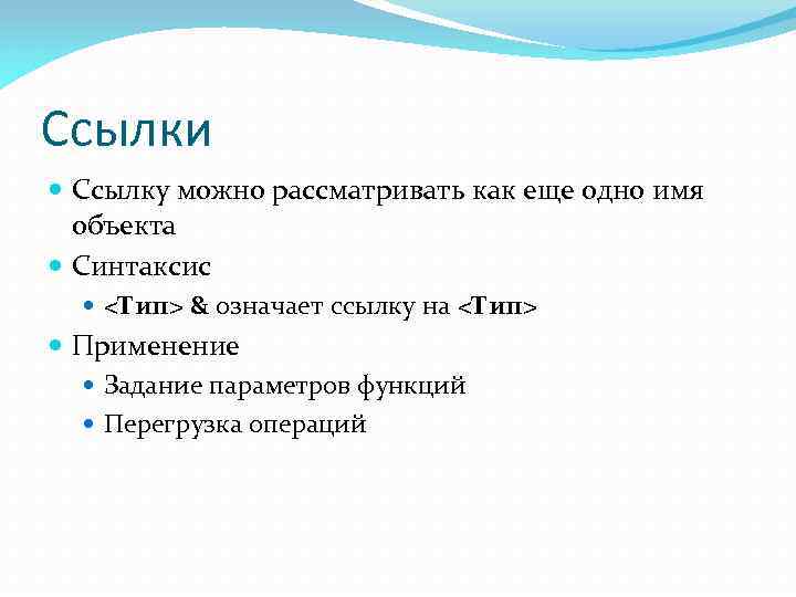 Ссылки Ссылку можно рассматривать как еще одно имя объекта Синтаксис <Тип> & означает ссылку