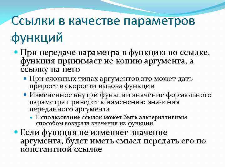 Ссылки в качестве параметров функций При передаче параметра в функцию по ссылке, функция принимает