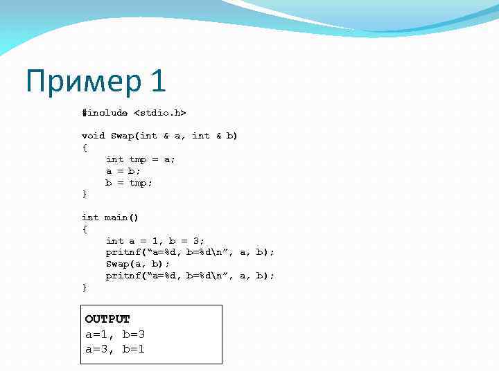 Пример 1 #include <stdio. h> void Swap(int & a, int & b) { int