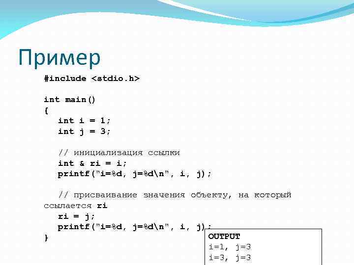 Пример #include <stdio. h> int main() { int i = 1; int j =