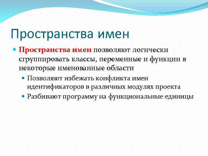 Пространства имен позволяют логически сгруппировать классы, переменные и функции в некоторые именованные области Позволяют