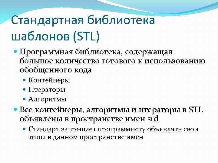 Стандартная библиотека шаблонов (STL) Программная библиотека, содержащая большое количество готового к использованию обобщенного кода