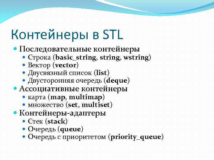 Контейнеры в STL Последовательные контейнеры Строка (basic_string, wstring) Вектор (vector) Двусвязный список (list) Двусторонняя