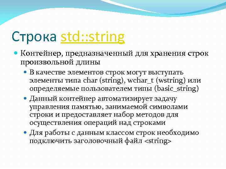 Строка std: : string Контейнер, предназначенный для хранения строк произвольной длины В качестве элементов