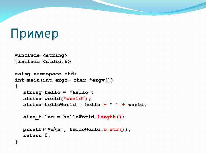 Пример #include <string> #include <stdio. h> using namespace std; int main(int argc, char *argv[])