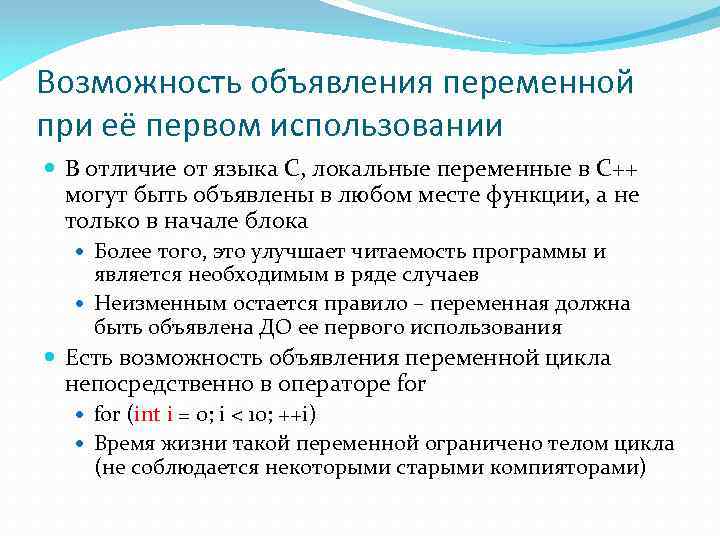 Возможность объявления переменной при её первом использовании В отличие от языка C, локальные переменные