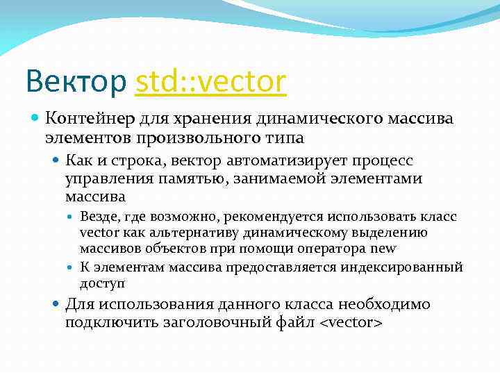 Вектор std: : vector Контейнер для хранения динамического массива элементов произвольного типа Как и