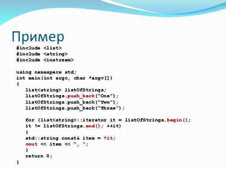 Пример #include <list> #include <string> #include <iostream> using namespace std; int main(int argc, char