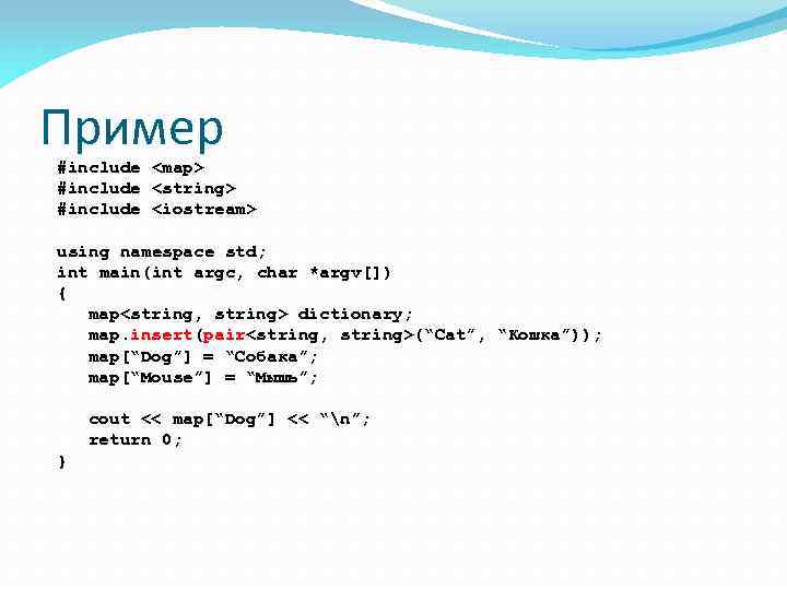 Пример #include <map> #include <string> #include <iostream> using namespace std; int main(int argc, char