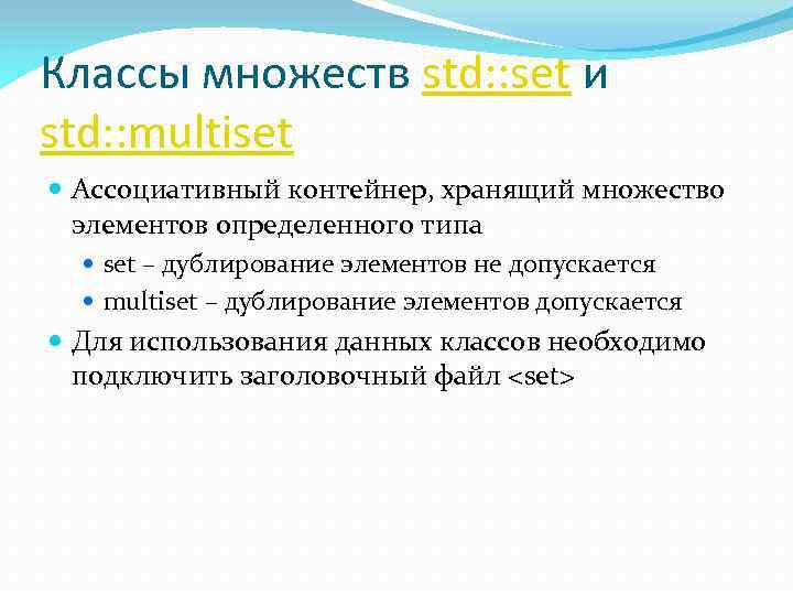 Классы множеств std: : set и std: : multiset Ассоциативный контейнер, хранящий множество элементов