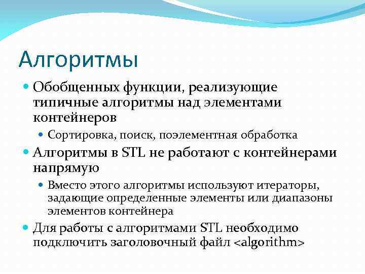 Алгоритмы Обобщенных функции, реализующие типичные алгоритмы над элементами контейнеров Сортировка, поиск, поэлементная обработка Алгоритмы