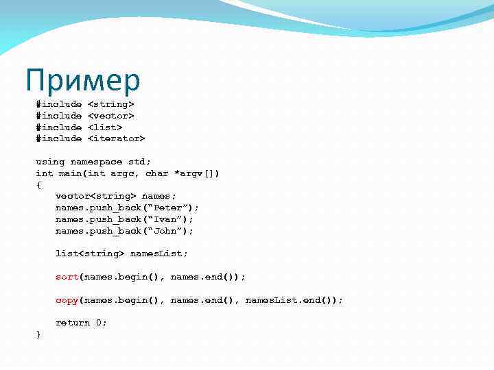 Пример #include <string> <vector> <list> <iterator> using namespace std; int main(int argc, char *argv[])