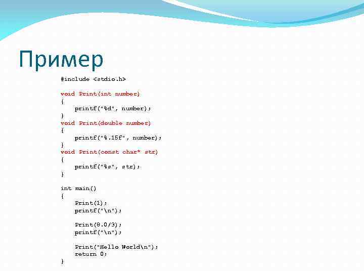 Пример #include <stdio. h> void Print(int number) { printf(