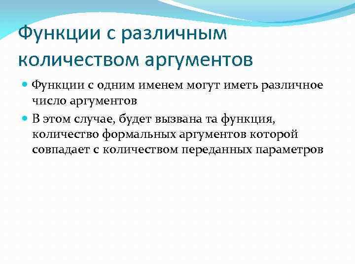 Функции с различным количеством аргументов Функции с одним именем могут иметь различное число аргументов