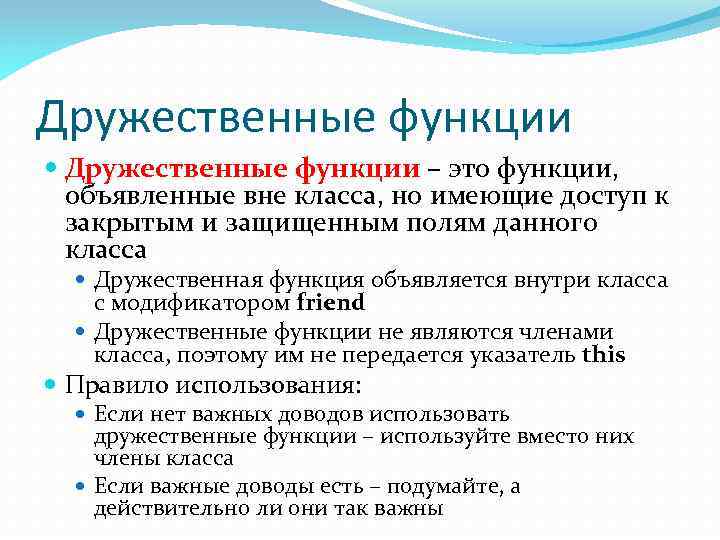 Дружественные функции – это функции, объявленные вне класса, но имеющие доступ к закрытым и