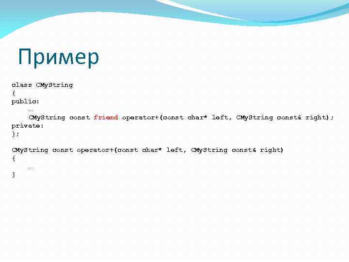 Пример class CMy. String { public: … CMy. String const friend operator+(const char* left,