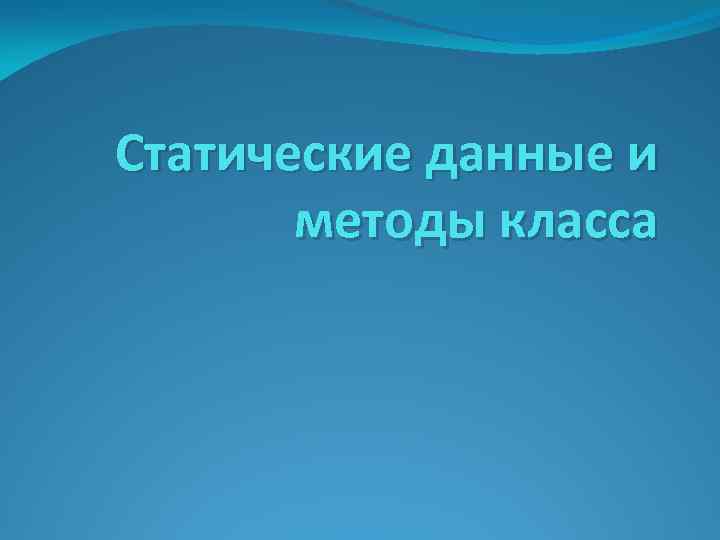 Статические данные и методы класса 