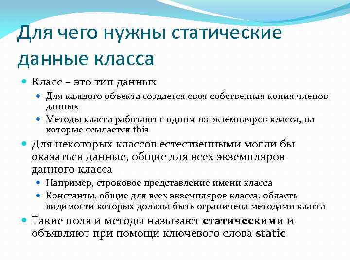 Для чего нужны статические данные класса Класс – это тип данных Для каждого объекта