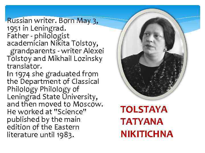 Russian writer. Born May 3, 1951 in Leningrad. Father - philologist academician Nikita Tolstoy,
