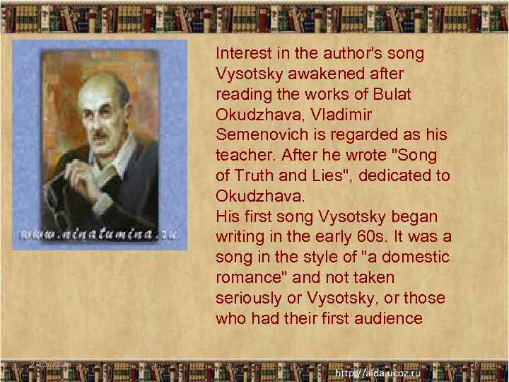 Interest in the author's song Vysotsky awakened after reading the works of Bulat Okudzhava,