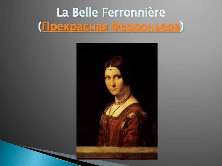 La Belle Ferronnière (Прекрасная Ферроньера) 