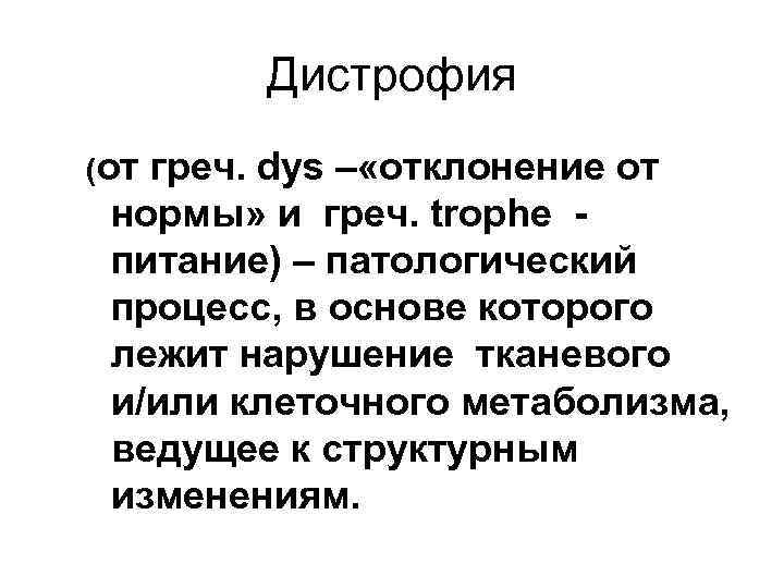 Дистрофия (от греч. dys – «отклонение от нормы» и греч. trophe питание) – патологический
