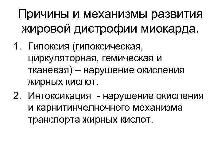 Причины и механизмы развития жировой дистрофии миокарда. 1. Гипоксия (гипоксическая, циркуляторная, гемическая и тканевая)