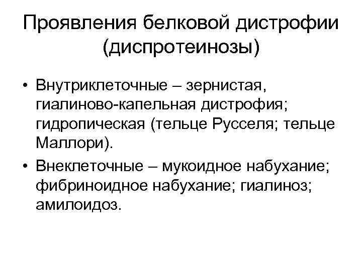 Проявления белковой дистрофии (диспротеинозы) • Внутриклеточные – зернистая, гиалиново-капельная дистрофия; гидропическая (тельце Русселя; тельце
