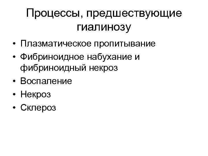 Процессы, предшествующие гиалинозу • Плазматическое пропитывание • Фибриноидное набухание и фибриноидный некроз • Воспаление