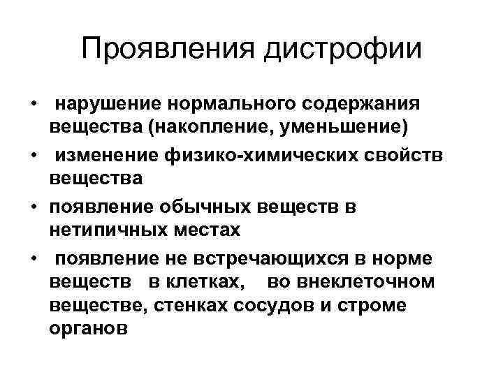 Проявления дистрофии • нарушение нормального содержания вещества (накопление, уменьшение) • изменение физико-химических свойств вещества