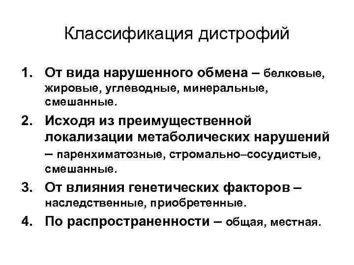 Схема паренхиматозные дистрофии классификация по виду обмена веществ