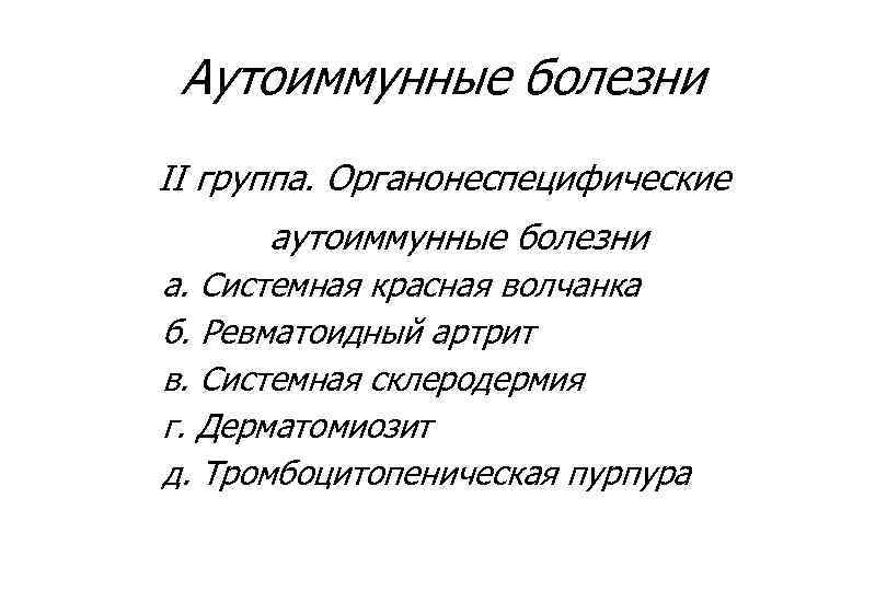 Аутоиммунные болезни II группа. Органонеспецифические аутоиммунные болезни а. Системная красная волчанка б. Ревматоидный артрит