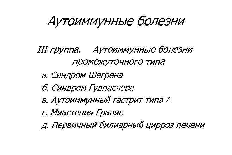 Аутоиммунные заболевания диагностика и лечение руководство для врачей москалев а в