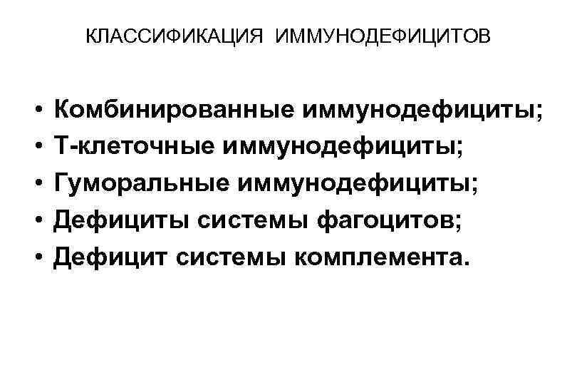 КЛАССИФИКАЦИЯ ИММУНОДЕФИЦИТОВ • • • Комбинированные иммунодефициты; Т-клеточные иммунодефициты; Гуморальные иммунодефициты; Дефициты системы фагоцитов;