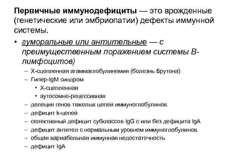 Первичные иммунодефициты — это врожденные (генетические или эмбриопатии) дефекты иммунной системы. • гуморальные или