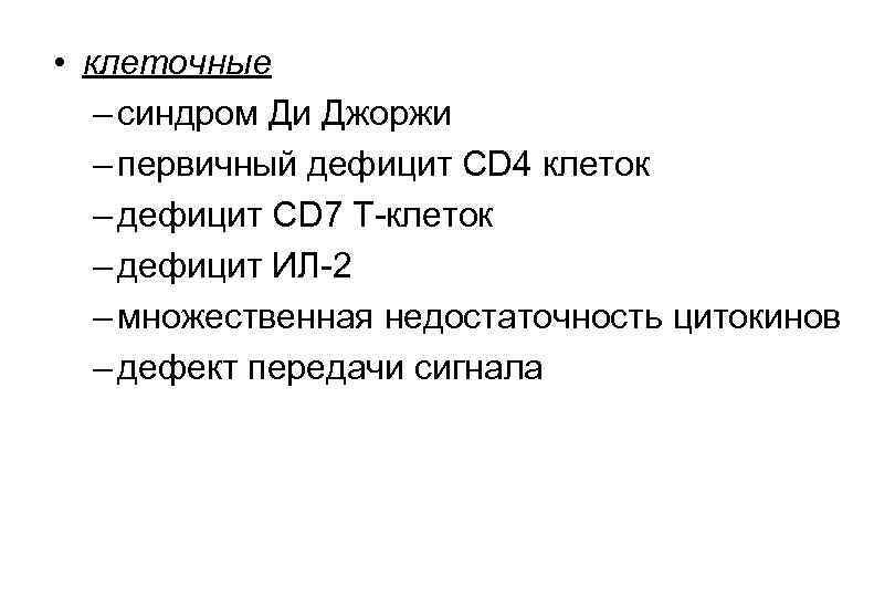  • клеточные – синдром Ди Джоржи – первичный дефицит CD 4 клеток –