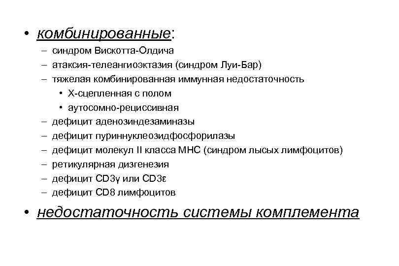  • комбинированные: – синдром Вискотта-Олдича – атаксия-телеангиоэктазия (синдром Луи-Бар) – тяжелая комбинированная иммунная