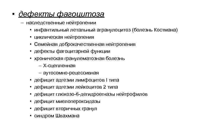  • дефекты фагоцитоза – наследственные нейтропении • инфантильный летальный агранулоцитоз (болезнь Костмана) •