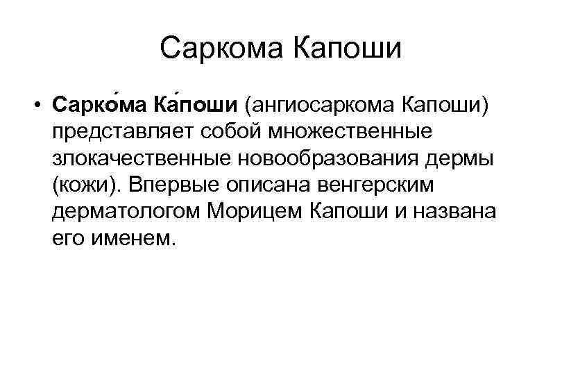 Саркома Капоши • Сарко ма Ка поши (ангиосаркома Капоши) представляет собой множественные злокачественные новообразования