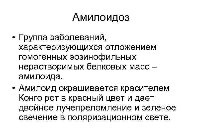 Амилоидоз • Группа заболеваний, характеризующихся отложением гомогенных эозинофильных нерастворимых белковых масс – амилоида. •